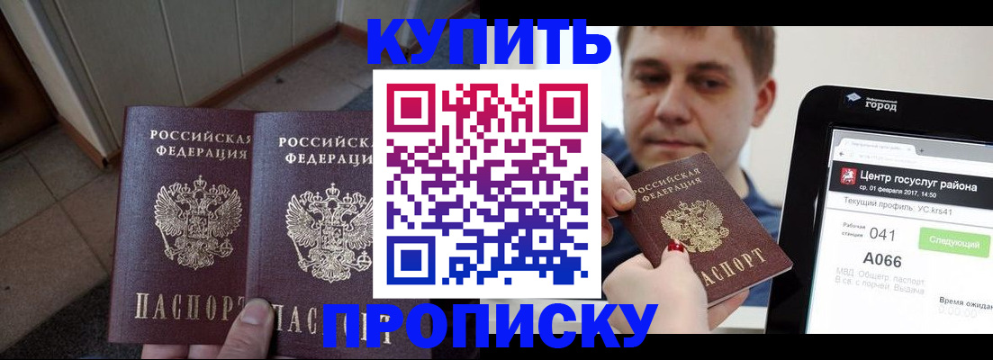 временная прописка в Хилке